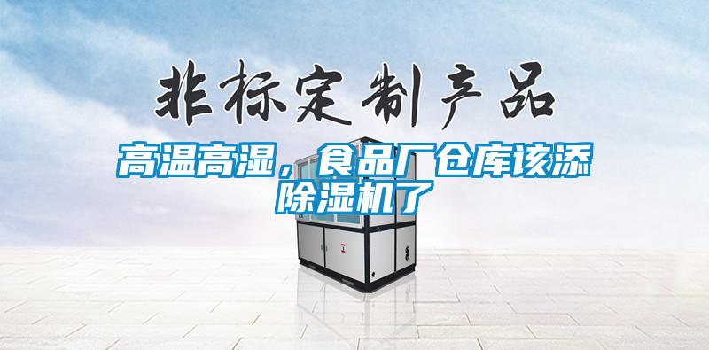 高温高湿，食品厂仓库该添黄瓜视频下载污机了