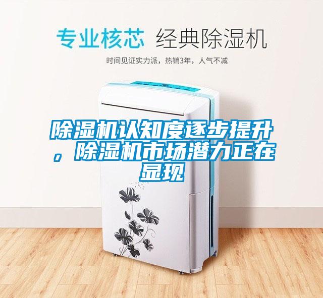 黄瓜视频下载污机认知度逐步提升，黄瓜视频下载污机市场潜力正在显现