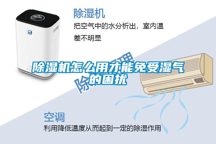 黄瓜视频下载污机怎么用才能免受湿气的困扰