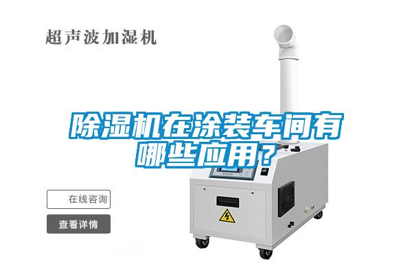 黄瓜视频下载污机在涂装车间有哪些应用？