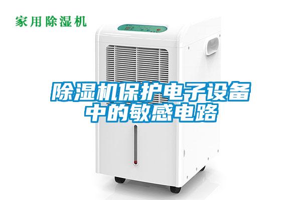 黄瓜视频下载污机保护电子设备中的敏感电路
