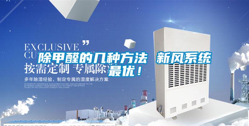 除甲醛的几种方法 新风系统最优！
