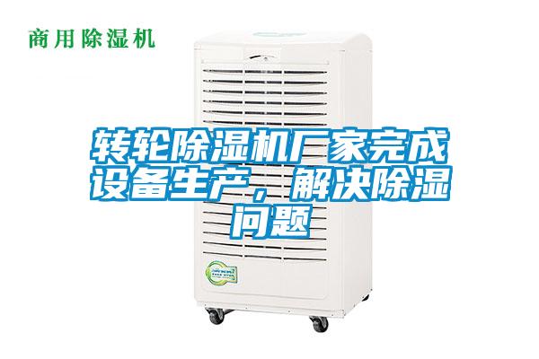 转轮黄瓜视频下载污机厂家完成设备生产，解决黄瓜视频下载污问题