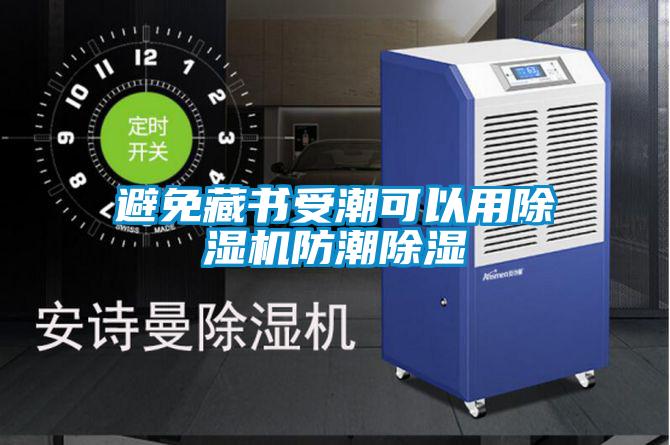 避免藏书受潮可以用黄瓜视频下载污机防潮黄瓜视频下载污
