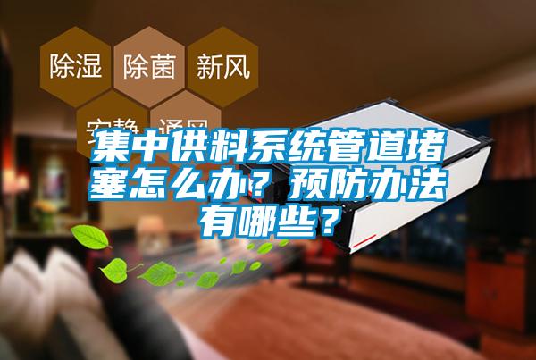 集中供料系统管道堵塞怎么办？预防办法有哪些？