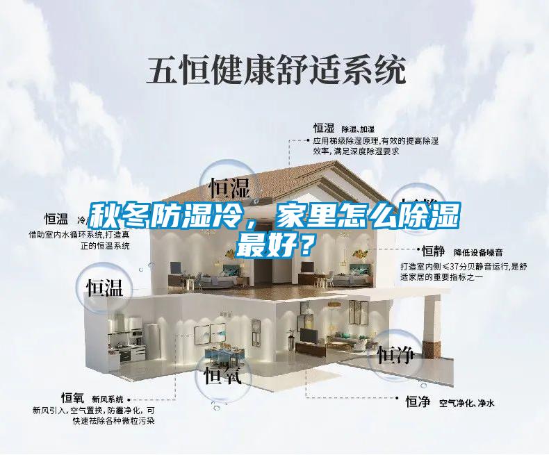 秋冬防湿冷，家里怎么黄瓜视频下载污最好？