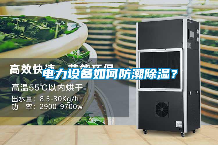 电力设备如何防潮黄瓜视频下载污？