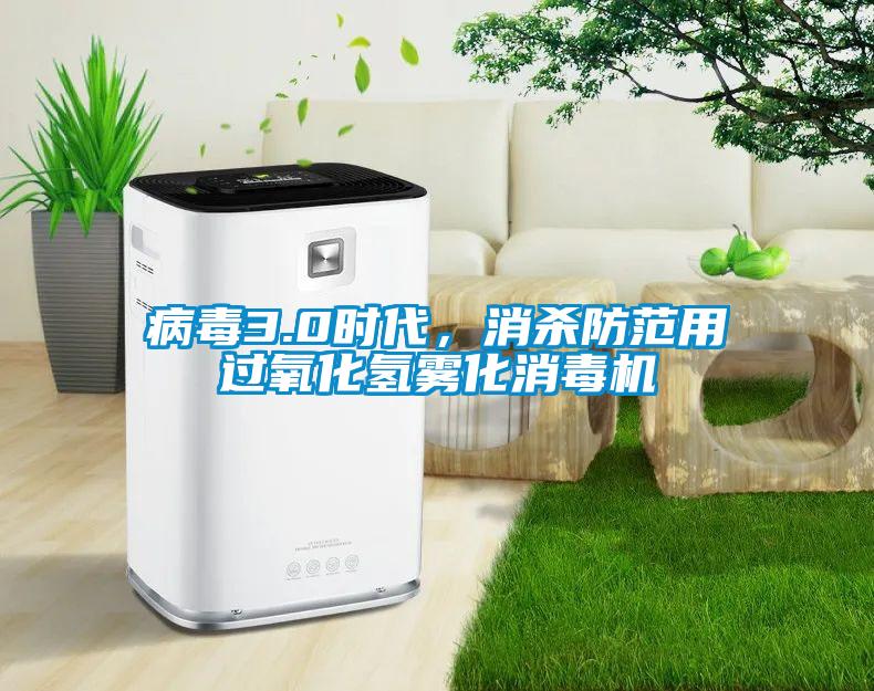 病毒3.0时代，消杀防范用过氧化氢雾化消毒机