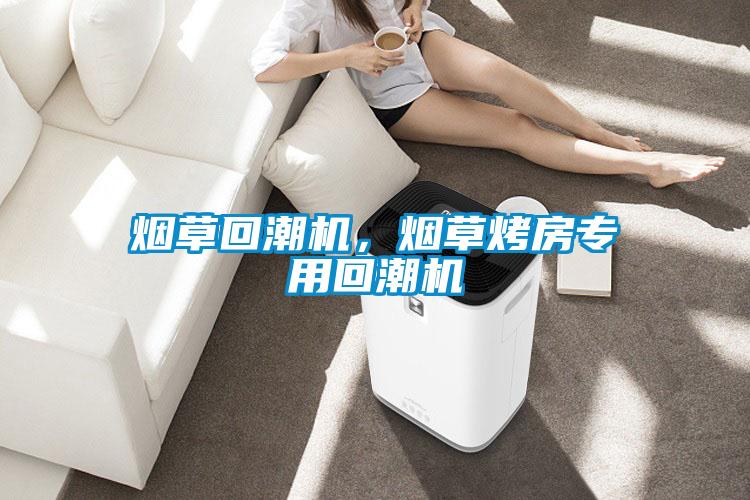 烟草回潮机，烟草烤房专用回潮机