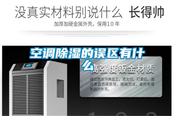 空调黄瓜视频下载污的误区有什么