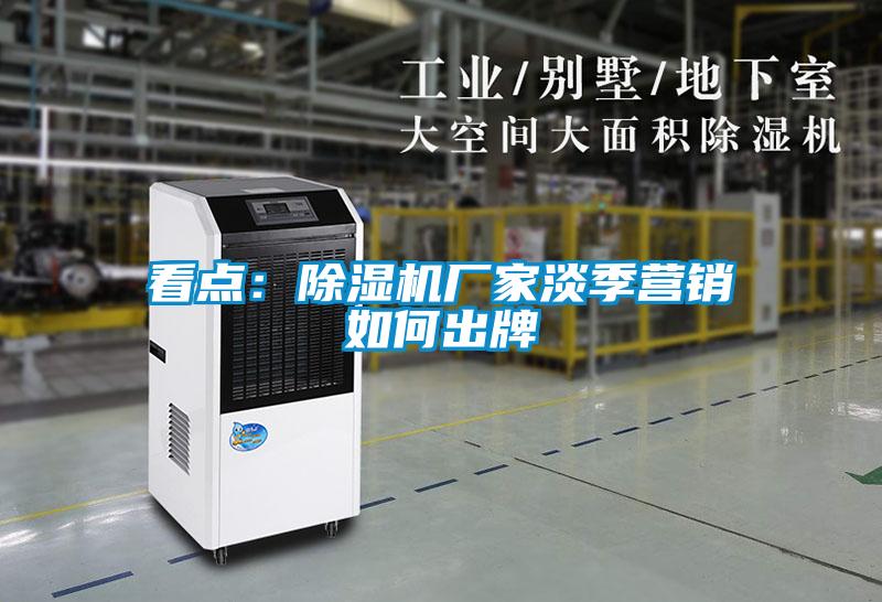 看点：黄瓜视频下载污机厂家淡季营销如何出牌
