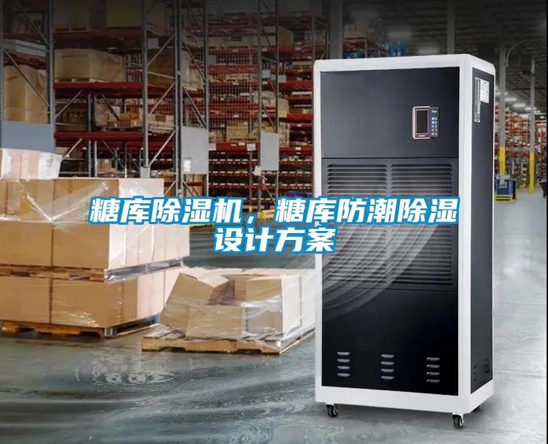 糖库黄瓜视频下载污机，糖库防潮黄瓜视频下载污设计黄瓜视频下载APP