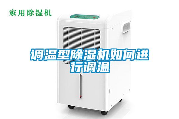 调温型黄瓜视频下载污机如何进行调温