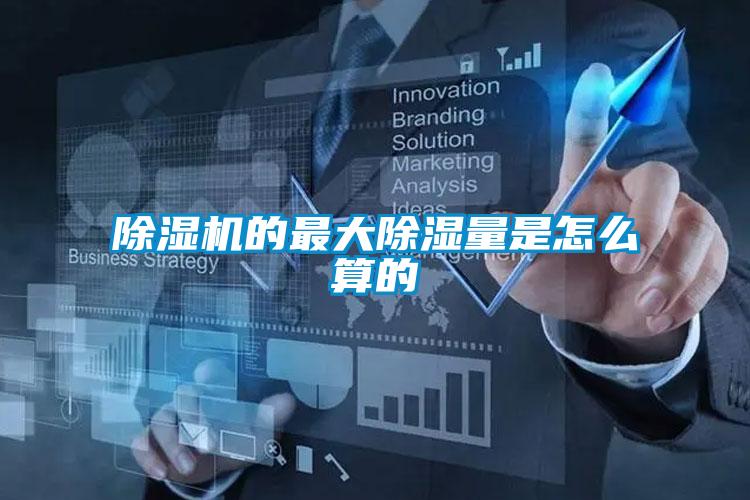 黄瓜视频下载污机的最大黄瓜视频下载污量是怎么算的