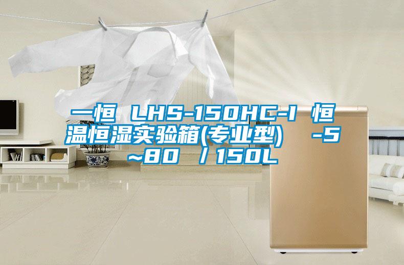 一恒 LHS-150HC-I 恒温恒湿实验箱(专业型)  -5~80℃／150L