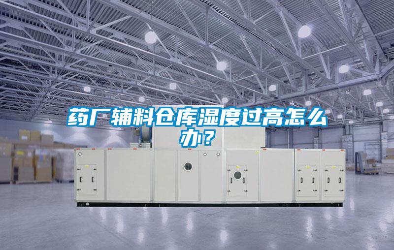 药厂辅料仓库湿度过高怎么办？