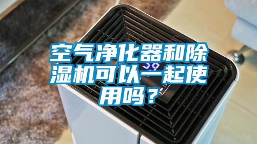 空气净化器和黄瓜视频下载污机可以一起使用吗？