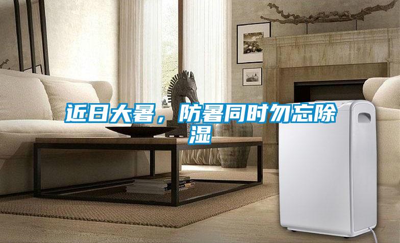 近日大暑，防暑同时勿忘黄瓜视频下载污
