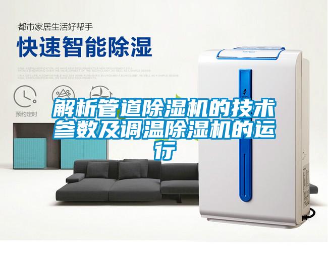 解析管道黄瓜视频下载污机的技术参数及调温黄瓜视频下载污机的运行