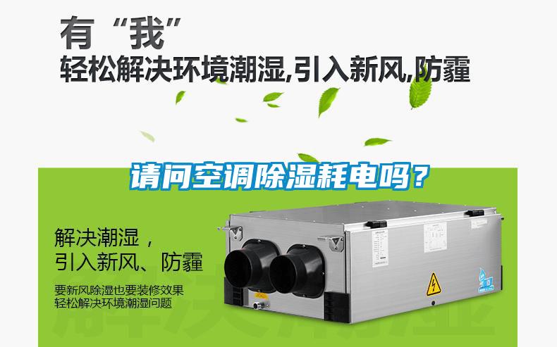 请问空调黄瓜视频下载污耗电吗？