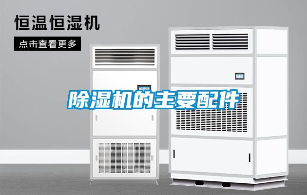 黄瓜视频下载污机的主要配件
