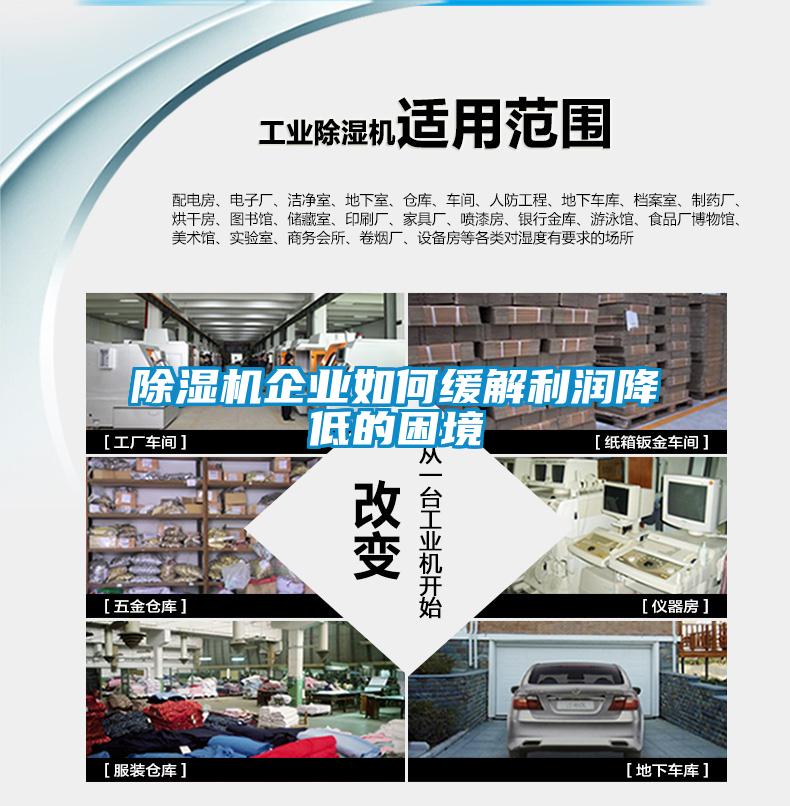 黄瓜视频下载污机企业如何缓解利润降低的困境