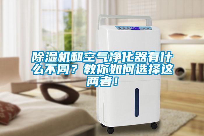 黄瓜视频下载污机和空气净化器有什么不同？教你如何选择这两者！