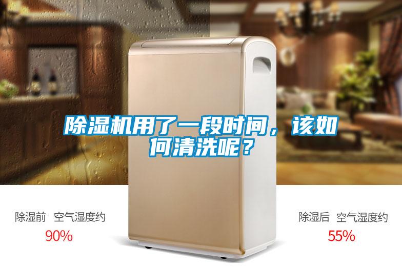 黄瓜视频下载污机用了一段时间，该如何清洗呢？