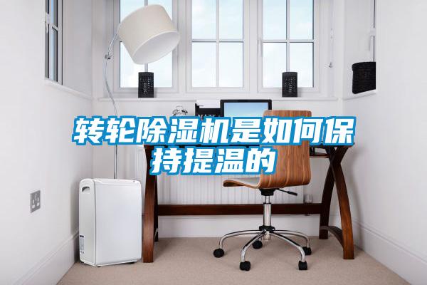 转轮黄瓜视频下载污机是如何保持提温的