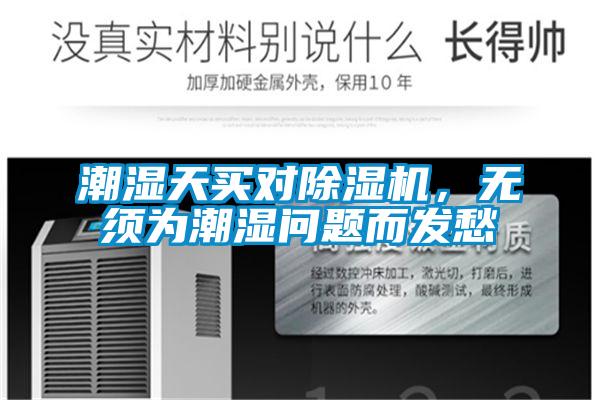 潮湿天买对黄瓜视频下载污机，无须为潮湿问题而发愁