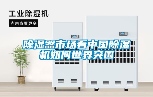 黄瓜视频下载污器市场看中国黄瓜视频下载污机如何世界突围
