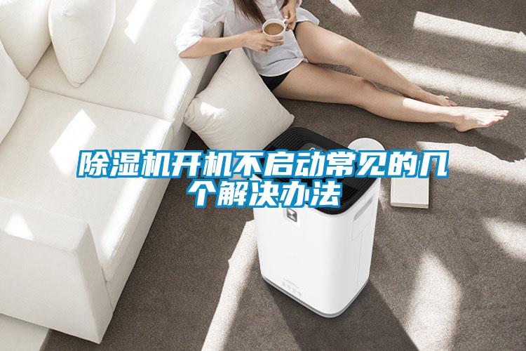黄瓜视频下载污机开机不启动常见的几个解决办法