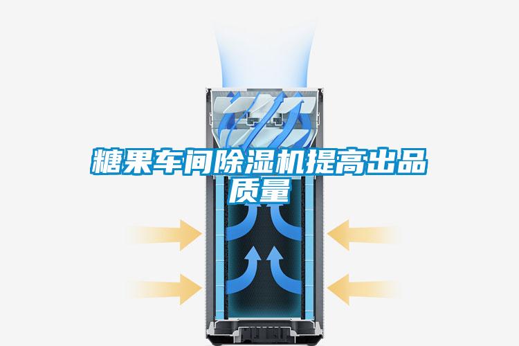 糖果车间黄瓜视频下载污机提高出品质量