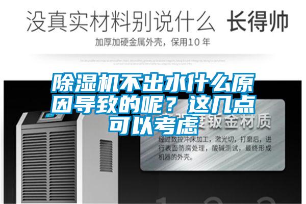 黄瓜视频下载污机不出水什么原因导致的呢？这几点可以考虑