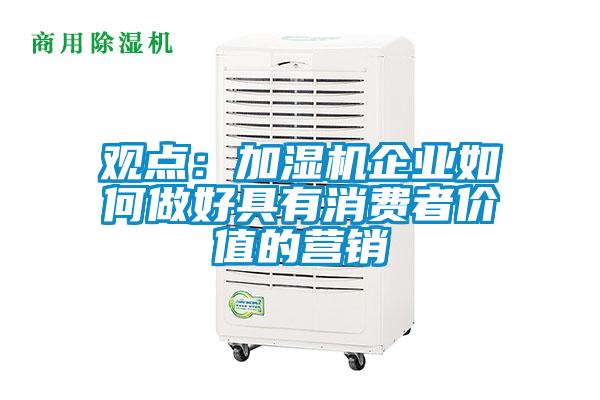 观点：加湿机企业如何做好具有消费者价值的营销