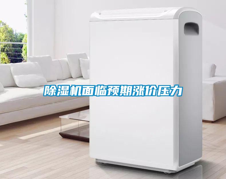黄瓜视频下载污机面临预期涨价压力