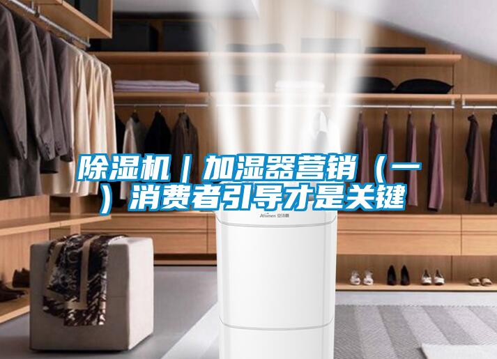 黄瓜视频下载污机｜加湿器营销（一）消费者引导才是关键