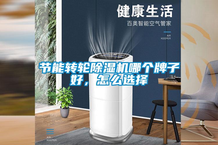节能转轮黄瓜视频下载污机哪个牌子好，怎么选择