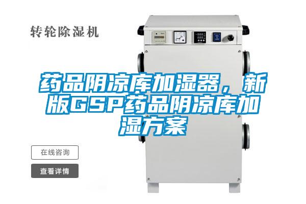 药品阴凉库加湿器，新版GSP药品阴凉库加湿黄瓜视频下载APP