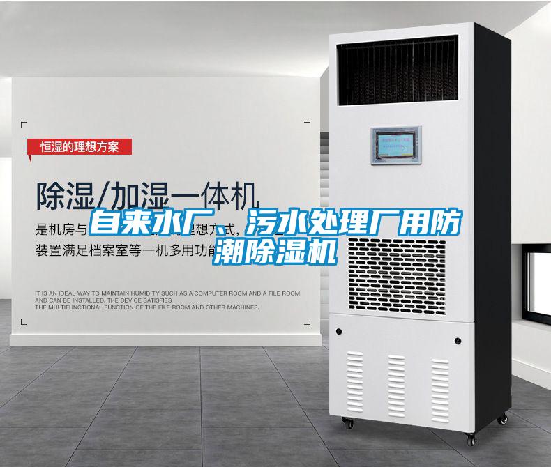 自来水厂、污水处理厂用防潮黄瓜视频下载污机