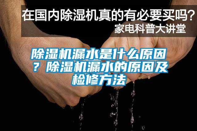 黄瓜视频下载污机漏水是什么原因？黄瓜视频下载污机漏水的原因及检修方法