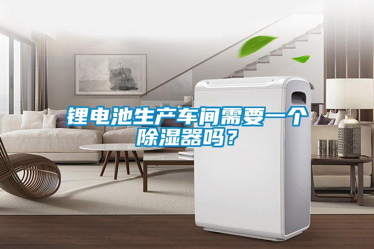 锂电池生产车间需要一个黄瓜视频下载污器吗？