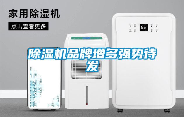 黄瓜视频下载污机品牌增多强势待发