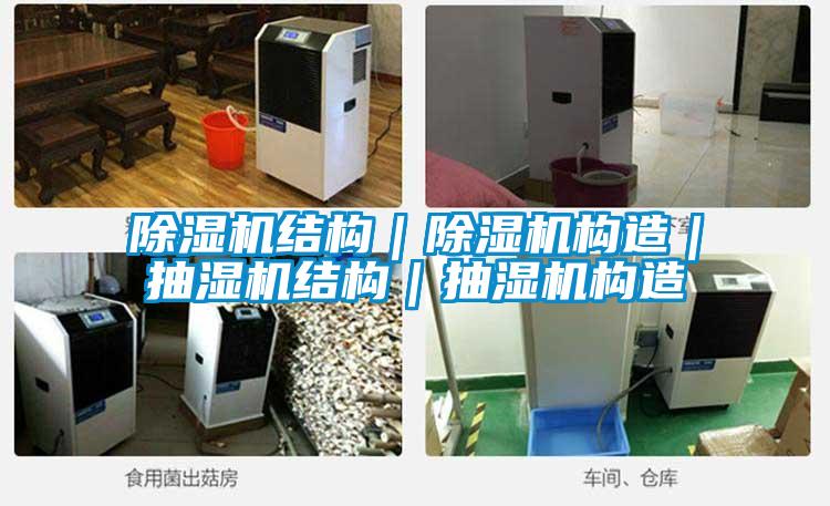 黄瓜视频下载污机结构｜黄瓜视频下载污机构造｜抽湿机结构｜抽湿机构造