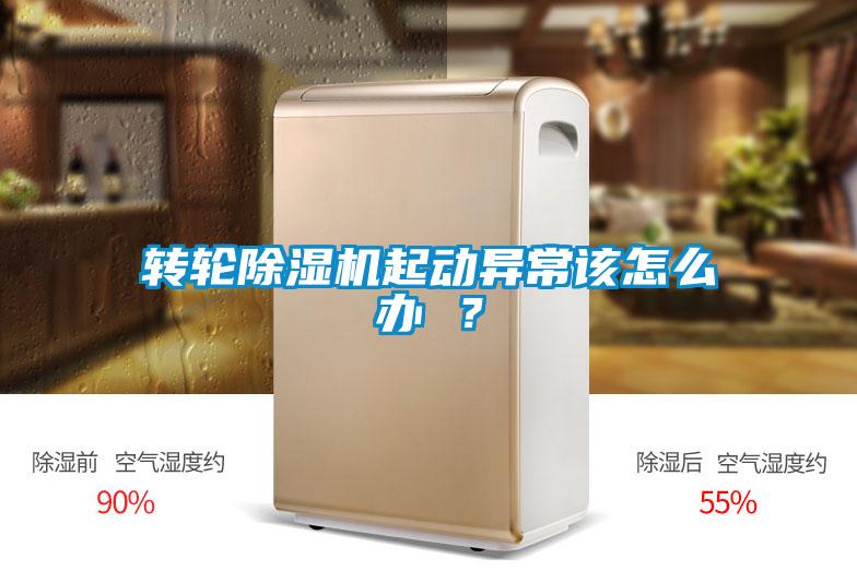 转轮黄瓜视频下载污机起动异常该怎么办 ？