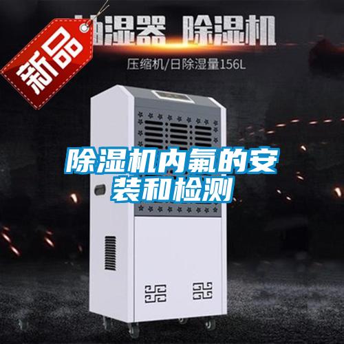 黄瓜视频下载污机内氟的安装和检测