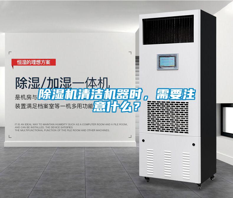 黄瓜视频下载污机清洁机器时，需要注意什么？