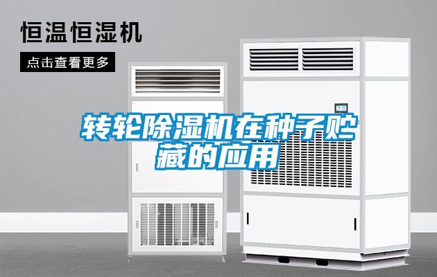 转轮黄瓜视频下载污机在种子贮藏的应用