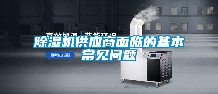 黄瓜视频下载污机供应商面临的基本常见问题
