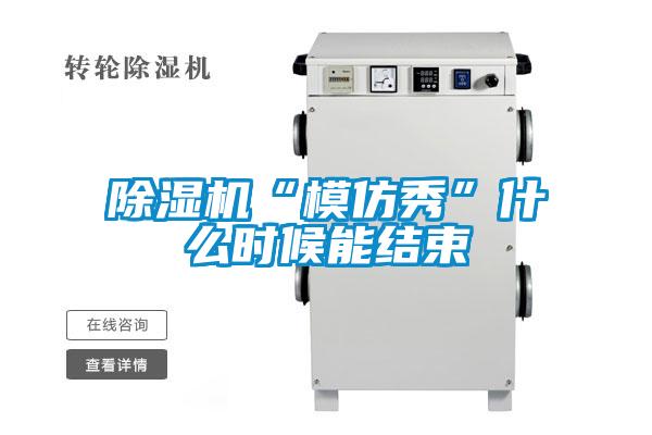 黄瓜视频下载污机“模仿秀”什么时候能结束